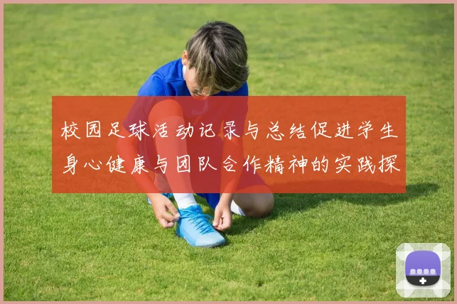 校园足球活动记录与总结促进学生身心健康与团队合作精神的实践探索