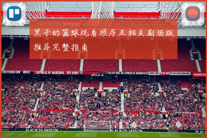黑子的篮球观看顺序及相关剧场版推荐完整指南