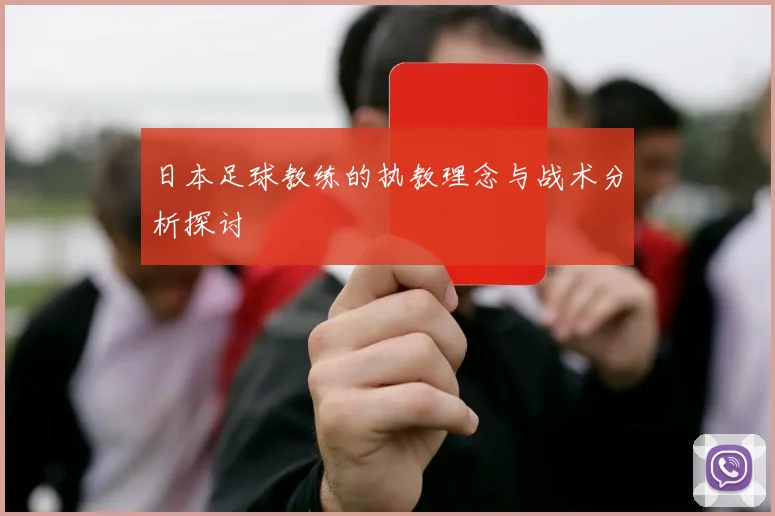日本足球教练的执教理念与战术分析探讨