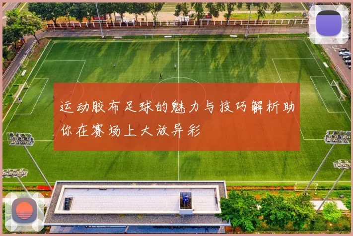 运动胶布足球的魅力与技巧解析助你在赛场上大放异彩